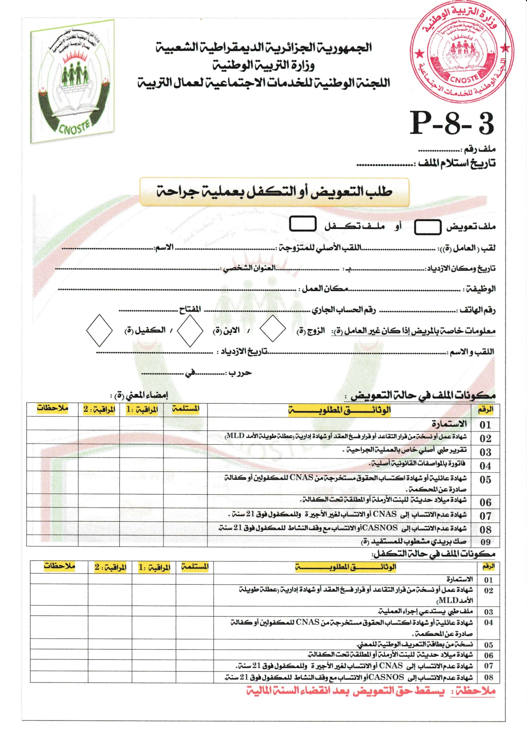 استمارة طلب التعويض أو التكفل بعملية جراحية